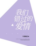 那些年,我们错过的爱情