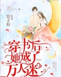 穿书后她成了万人迷