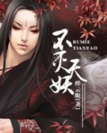 不灭天妖 钟神秀