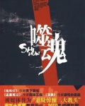 噬魂者
