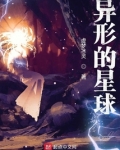 异形的星球叫什么名字