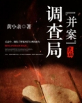 异案调查局TXT下载
