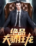 绝品天骄狂龙是谁