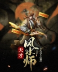 天才风水师 十八学士