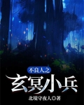 不良人之玄冥小兵 小说