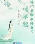 对不起,将门女配去修真了 小说