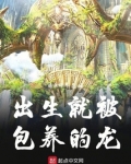 出生就被包 养的龙