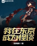 我在东京成为怪谈