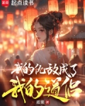 我的仇敌成了我的道侣免费阅读小说笔趣阁