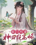 农门巧妻:种田致富忙