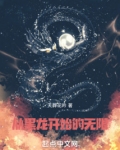 无限从国术津门开始笔趣趣