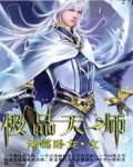 极品天师