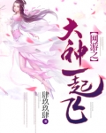 网游之大神你好,大神再见 小说