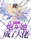 快穿之炮灰她成了大佬下载