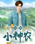 山野小神农林小北