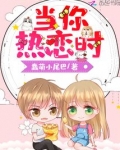 当你热恋时
