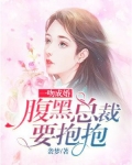 一吻成婚:腹黑总裁要抱抱