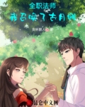 全职法师：我召唤了古月娜