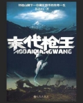 末代枪王祁连山小说