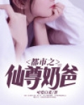 都市之仙尊奶爸