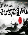 穿越之乱世雄风百度百科男主