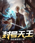 天王封魔