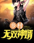 乡村无敌小神医全文免费阅读