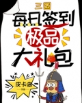 三国:每天一个签到大礼包