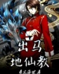 出马仙地盘