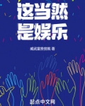 这是一个娱乐至死的年代,娱乐扭曲了意义,申论答案