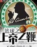 篮球之上帝之鞭百度百科