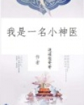 我是小神医电影
