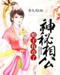 神秘相公，娘子有喜了