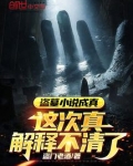 盗墓小说成真这次真解释不清了