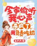 全家偷听我心声杀疯了,我负责吃奶
