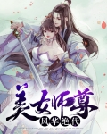 师尊美貌冠绝修真界免费