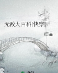 无敌大百科[快穿]