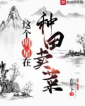 这个明星在种田卖菜网盘下载