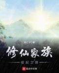 修真家族从散修开始