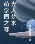 萌学园寒冰封