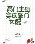 高门主母穿成豪门女配
