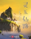 灵玉仙路萧行辰