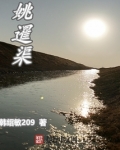 运城姚暹渠