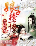 农门娘子很撩人