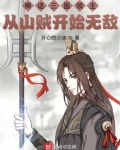 神话三国领主:从山贼开始无敌 小说
