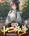 我家师尊已超神