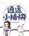 逍遥小捕快