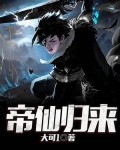 帝仙归来短剧
