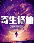 寄生修仙:种族清理系统