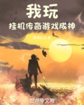 我玩挂机传奇游戏成神